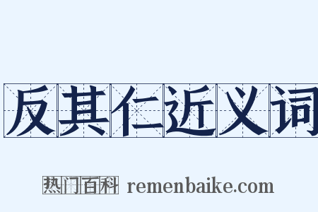 反其仁近义词是什么意思的图片